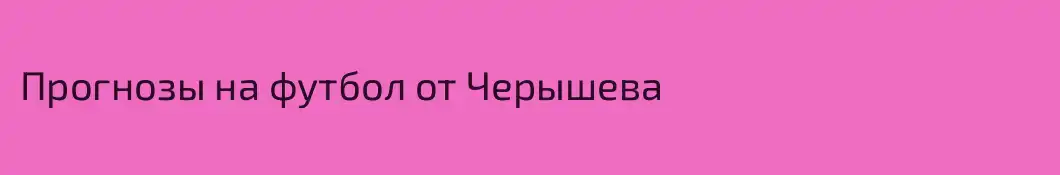Прогнозы на футбол от Черышева